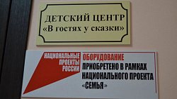 В южноуральском селе Подовинном открыли детский центр «В гостях у сказки»