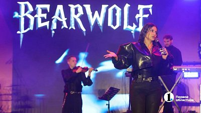 Долгожданная Bearwolf выступила на концерте в честь 290-летия Челябинска
