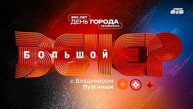 Столице Южного Урала исполнилось 290 лет