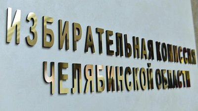 Журналисты и общественники Южного Урала обеспечат избирателей полной информацией о выборах