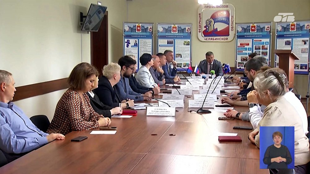 В Челябинске прошло заседание президиума Федерации профсоюзов региона