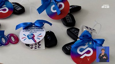Соцфонд Челябинской области вручил пострадавшим ключи от машин