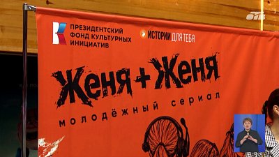 В Челябинске сняли вертикальный сериал «Женя+Женя»