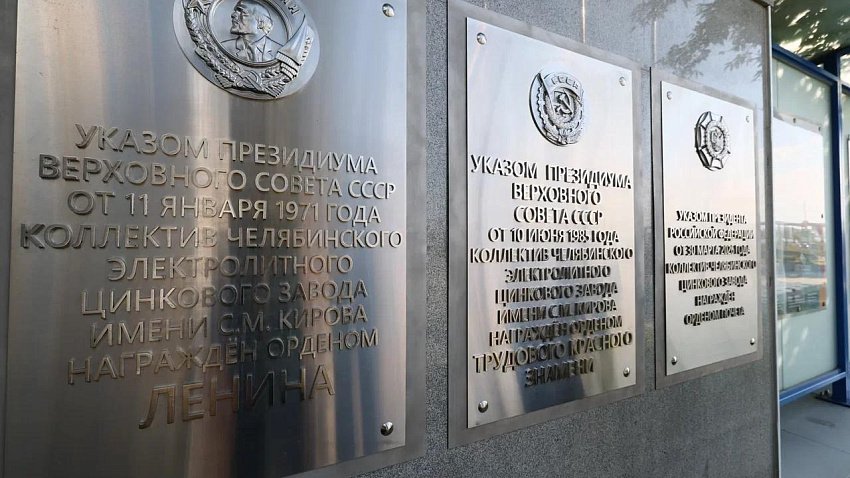 Челябинский цинковый завод удостоен ордена Почета