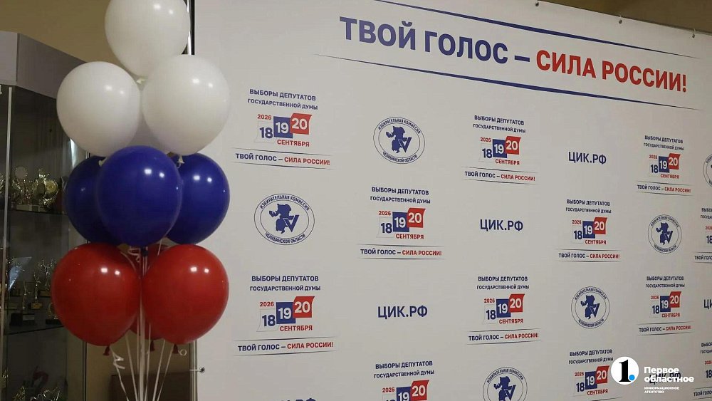 В Челябинской области утром 18 сентября стартовали выборы депутатов Госдумы