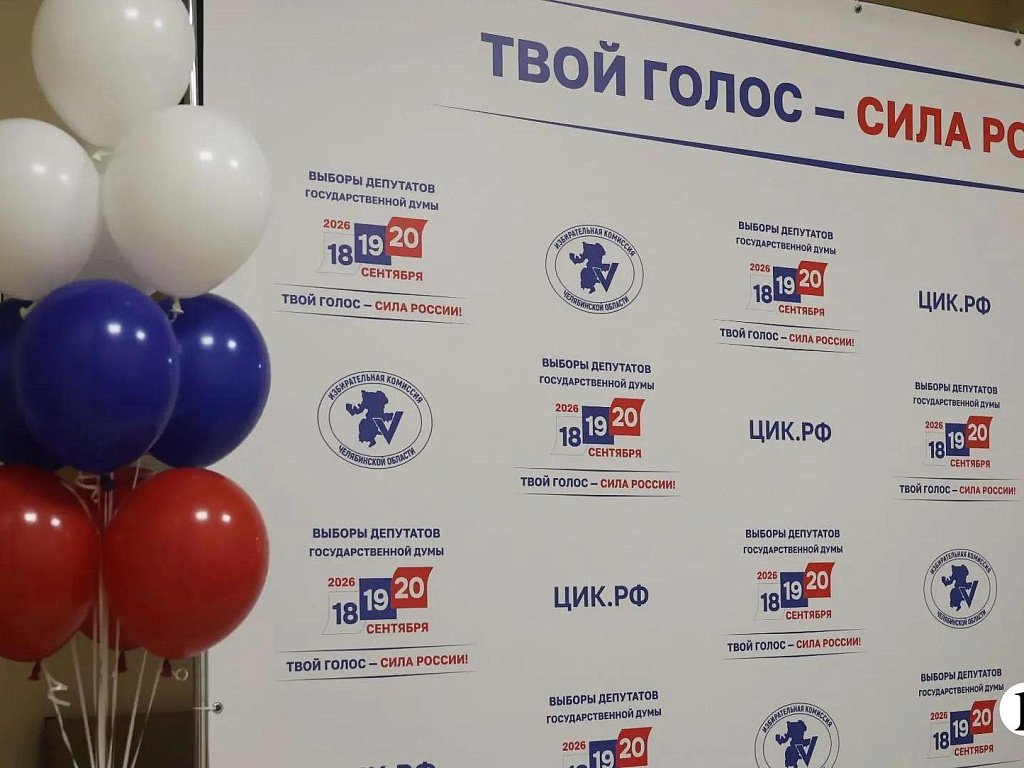 В Челябинской области утром 18 сентября стартовали выборы депутатов Госдумы