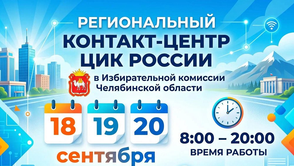 В Челябинской области начал работу контакт‑центр по вопросам голосования