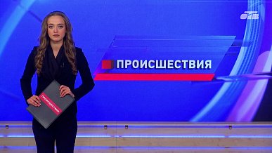 Происшествия дня 18.09.2026