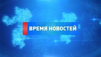 Текслер благодарит земляков за участие в выборах — подробнее в программе «Время новостей»