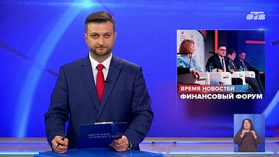 Алексей Текслер принял участие в Московском финансовом форуме 2026