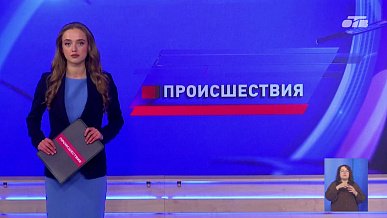 Происшествия дня 21.09.2026