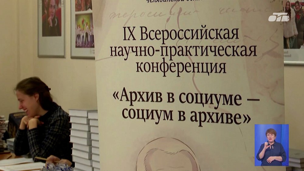 В Челябинске прошла конференция «Архив в социуме — социум в архиве»