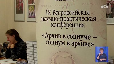В Челябинске прошла конференция «Архив в социуме — социум в архиве»