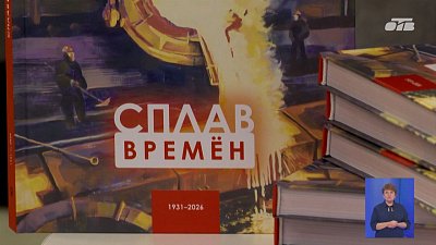 В Челябинске презентовали книгу «Сплав времен»