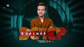 На ОТВ выйдет очередной выпуск программы «Большой вечер»