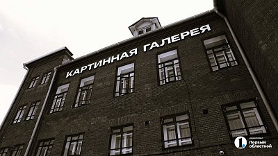 Челябинская картинная галерея откроется после капремонта в ноябре-2026