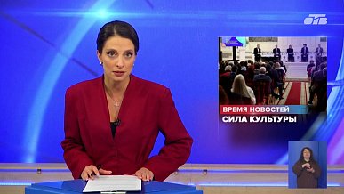 Время новостей от 24.09.2026