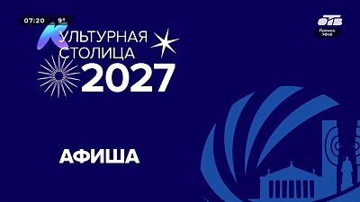 Планируем выходные в рубрике «Культурная столица – 2027. Афиша»