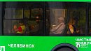 Садовые маршруты Челябинской агломерации завершат работу 27 сентября