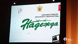 В Челябинске вручили награды победителям Всероссийского кинофестиваля «Надежда»