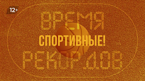 На ОТВ продолжают показывать «Время рекордов»