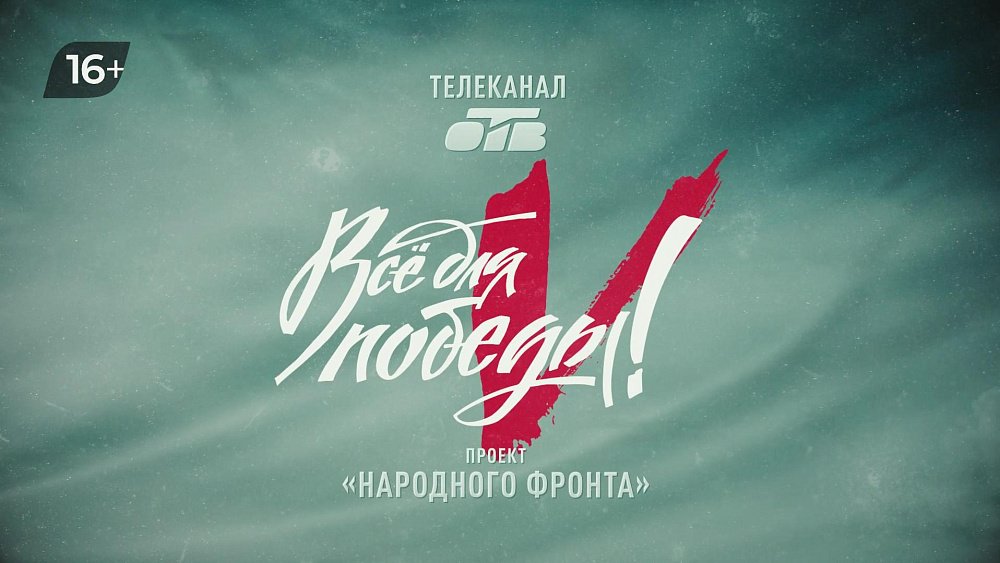 Телемарафон «Всё для Победы!» пройдет 30 сентября на ОТВ
