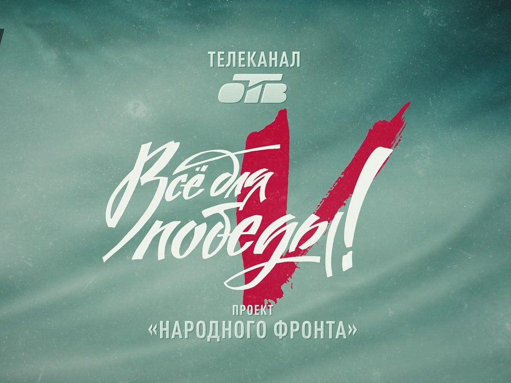 Телемарафон «Всё для Победы!» пройдет 30 сентября на ОТВ