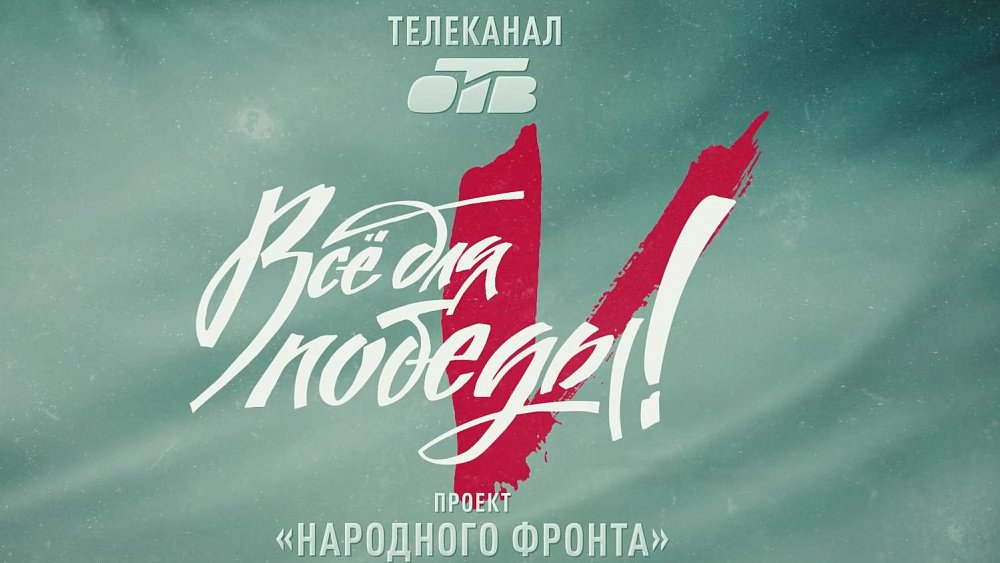 На ОТВ стартовал 35‑й телемарафон «Всё для Победы!»