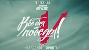 На ОТВ стартовал 35‑й телемарафон «Всё для Победы!»