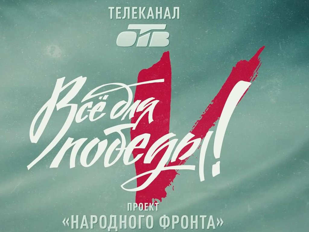 На ОТВ стартовал 35‑й телемарафон «Всё для Победы!»