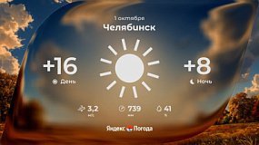 Южный Урал 1 октября встретит переменчивой погодой