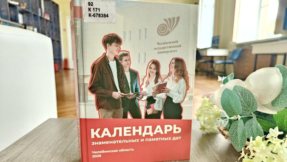 В челябинской Публичной библиотеке открылась выставка к 50-летию ЧелГУ
