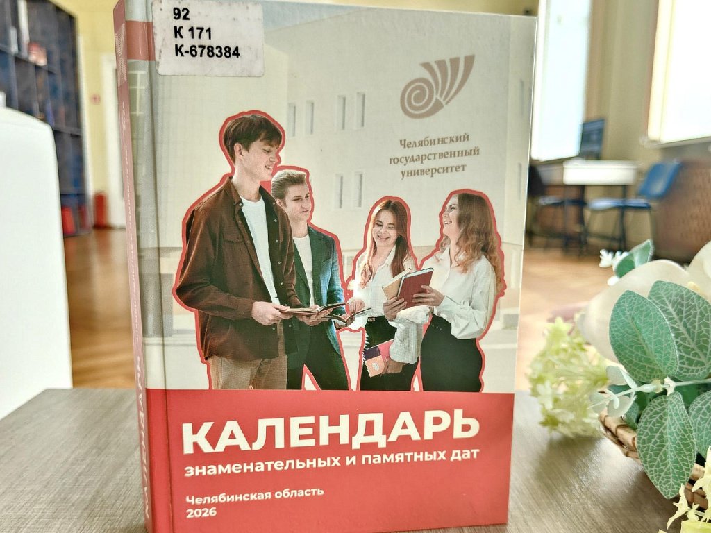 В челябинской Публичной библиотеке открылась выставка к 50-летию ЧелГУ
