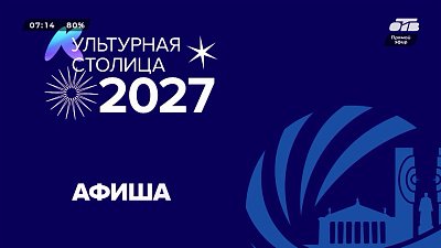 Выбираем, куда сходить на выходных, в рубрике «Культурная столица – 2027. Афиша»