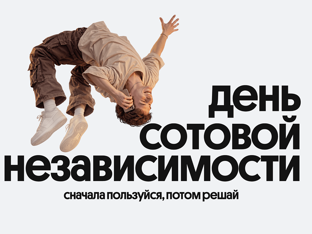 Билайн в честь Дня сотовой независимости сделал свои сервисы бесплатными на месяц