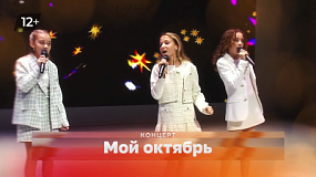 На ОТВ покажут концерт «Мой октябрь»