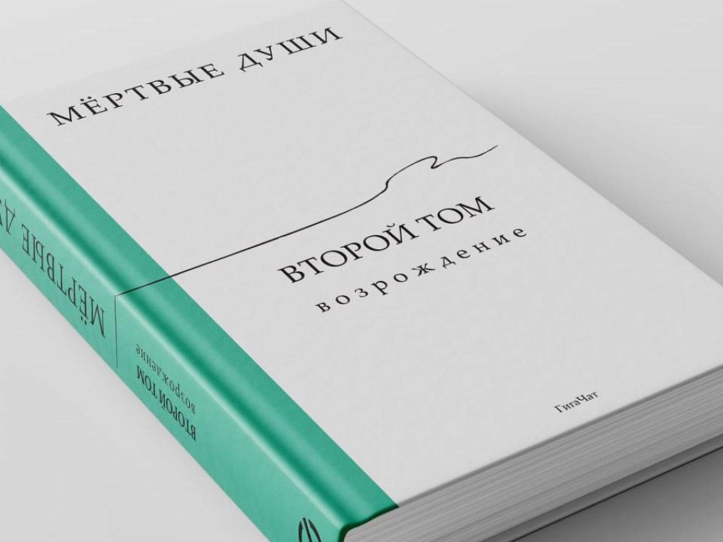Нейросеть написала продолжение романа Гоголя «Мертвые души»