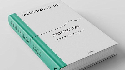 Нейросеть написала продолжение романа Гоголя «Мертвые души»