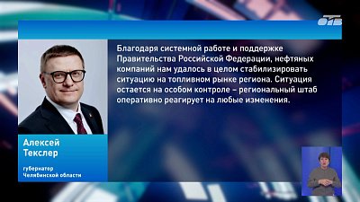 Губернатор Челябинской области встретился с заместителем председателя Правительства Александром Новаком