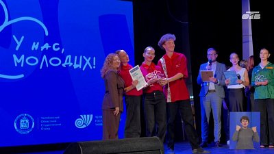 На Южном Урале подвели итоги III областного фестиваля «У нас, молодых!»