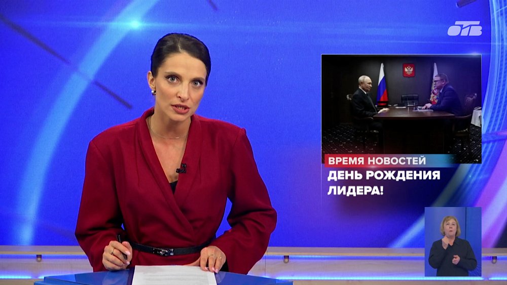 Челябинская область поздравила Владимира Путина с днем рождения