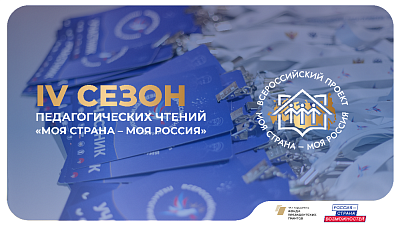 Южноуральские педагоги участвуют во Всероссийских педагогических чтениях