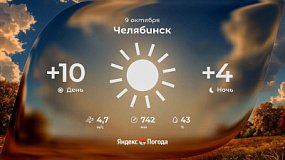 Южный Урал 9 октября встретит прохладной погодой