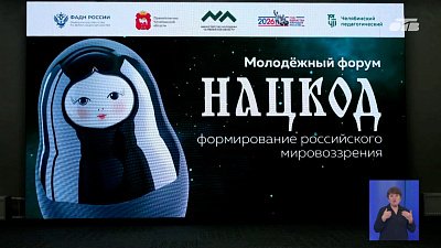 В Миассе стартовал форум «Нацкод: формирование российского мировоззрения»
