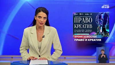 В Челябинске пройдет региональный рекламный форум «Право и креатив»