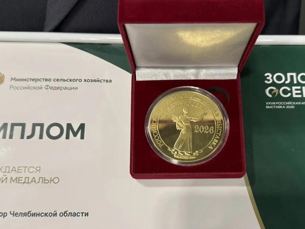 Челябинская область взяла первые медали на выставке «Золотая осень — 2026» в Москве