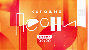 На телеканале ОТВ прозвучат «Хорошие песни»