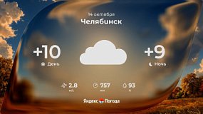 Теплая среда ждет жителей Челябинской области 14 октября