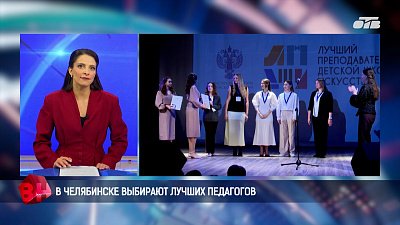 В Челябинске выбрали лучших педагогов музыкальных школ в УрФО