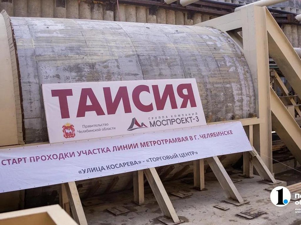В Челябинске комплекс «Таисия» начал строить четвертый тоннель метротрама